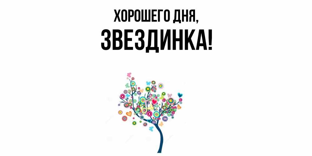 Открытка  для любимых и родных. звездинка, Хорошего дня  