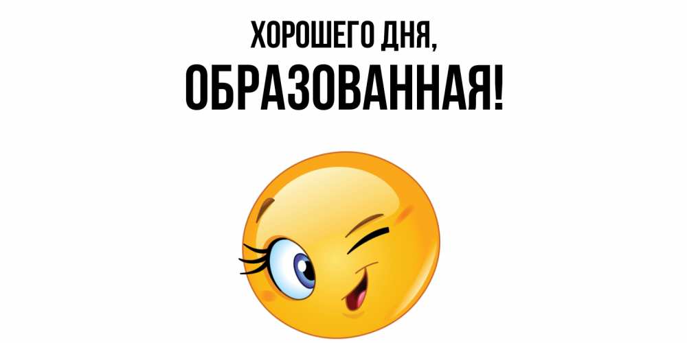 Открытка  для любимых и родных. обpазованная, Хорошего дня  