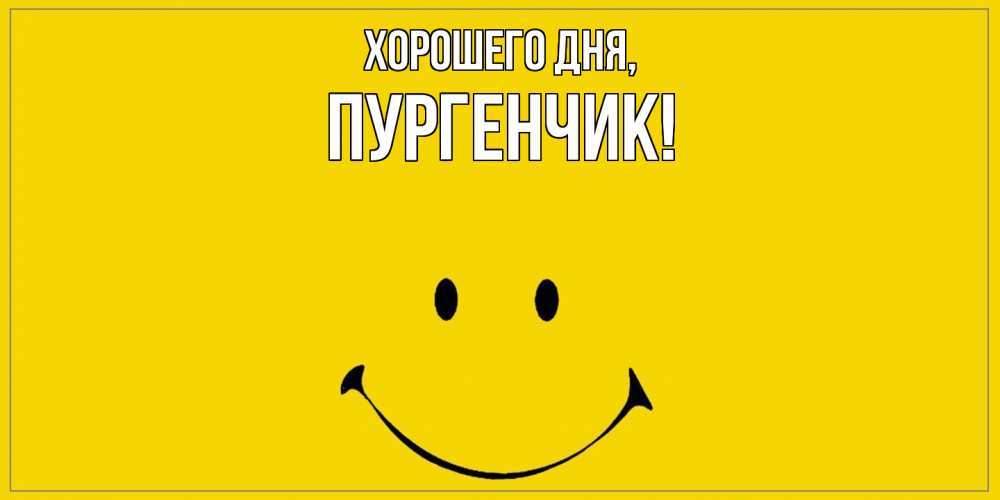 Открытка  для любимых и родных. пургенчик, Хорошего дня  