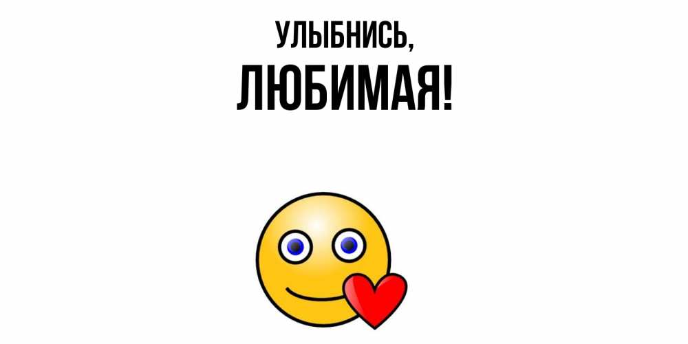 Картинка Улыбнись, Любимая
