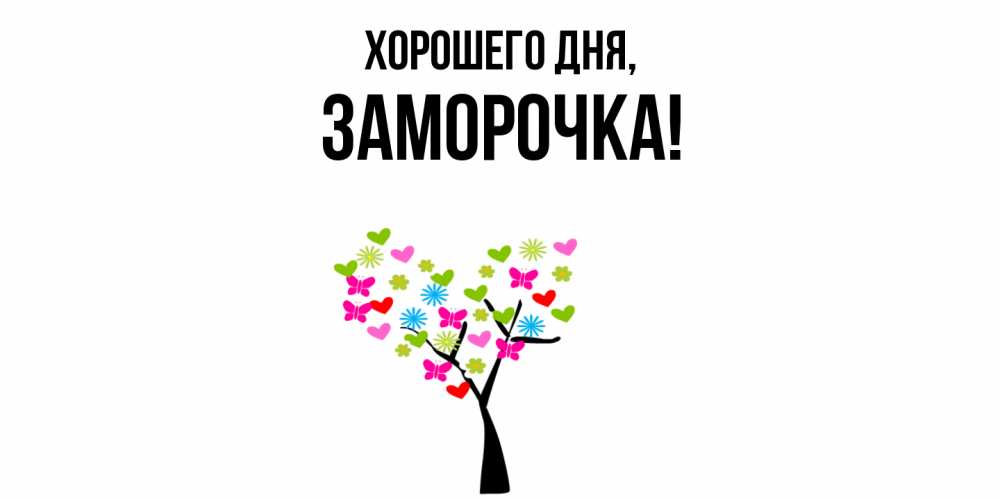Открытка  для любимых и родных. заморочка, Хорошего дня  
