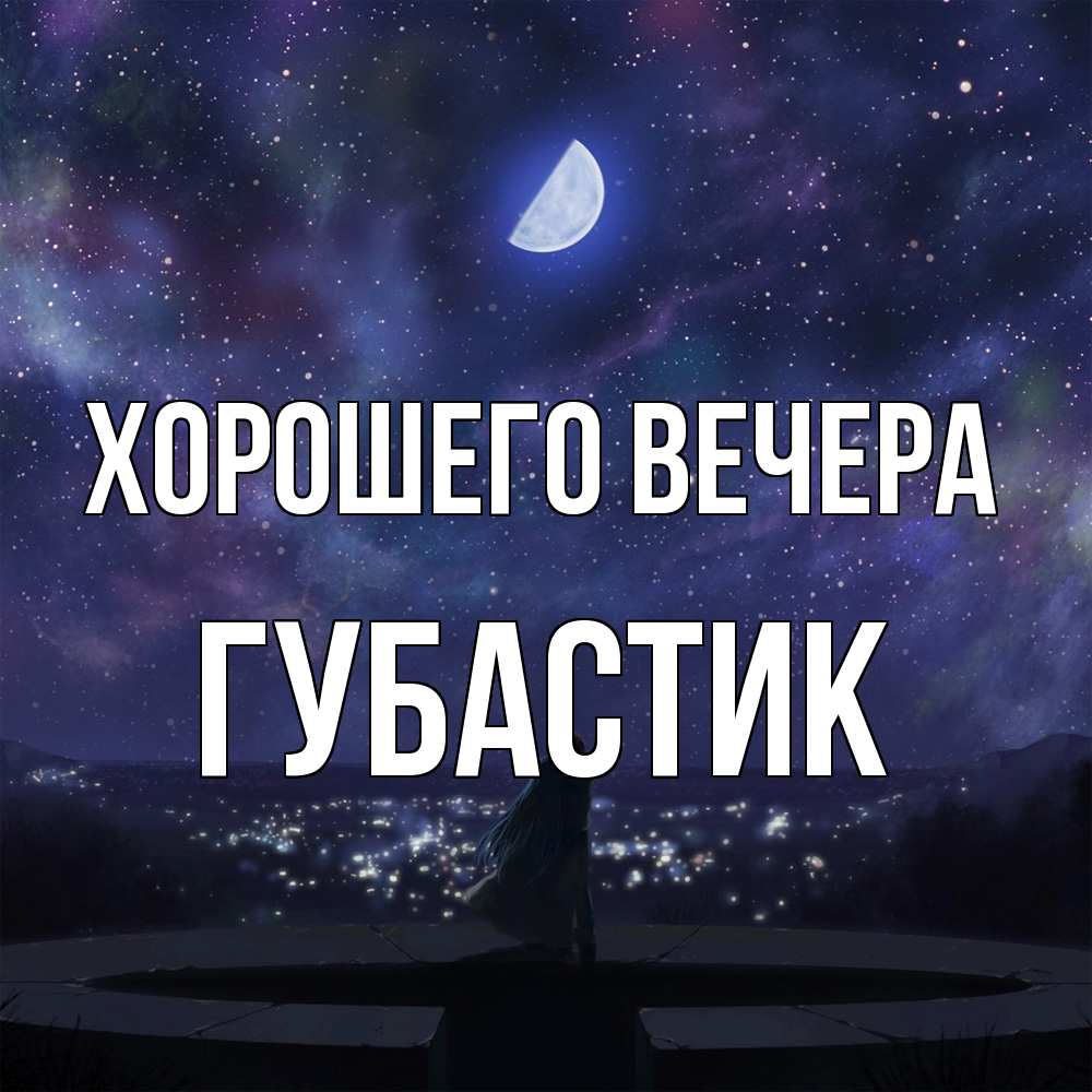 Открытка  для любимых и родных. губастик, Хорошего вечера  