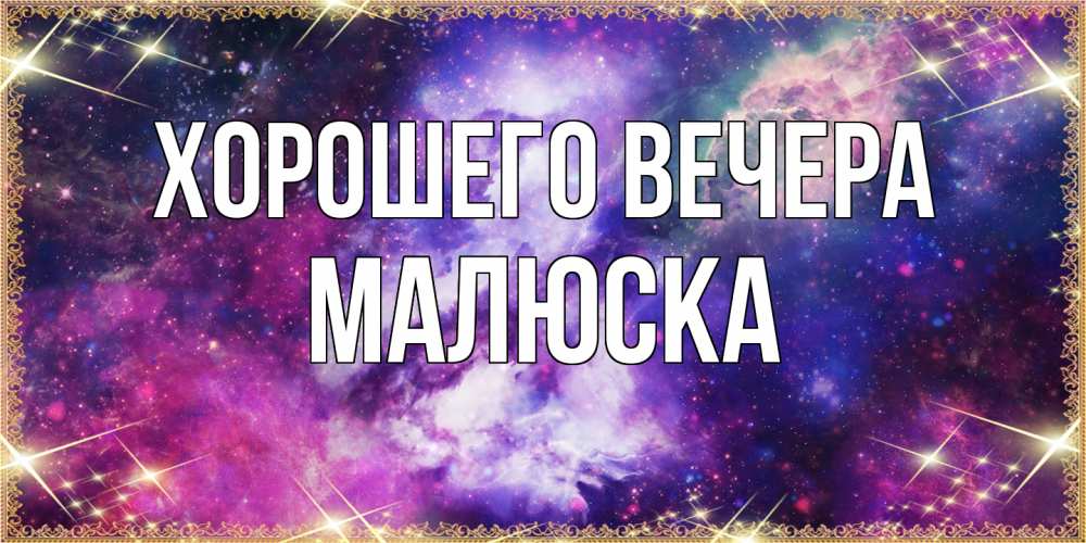 Картинка Хорошего вечера, малюска