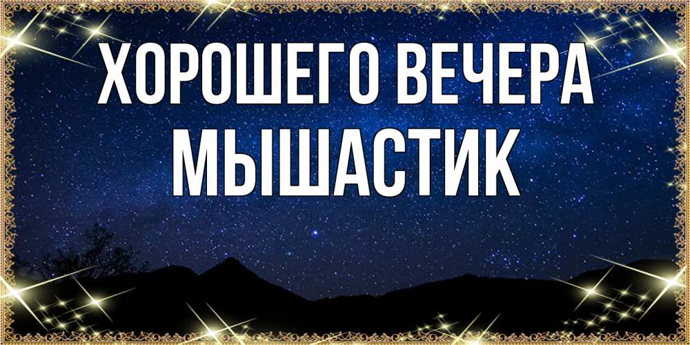 Картинка Хорошего вечера, мышастик