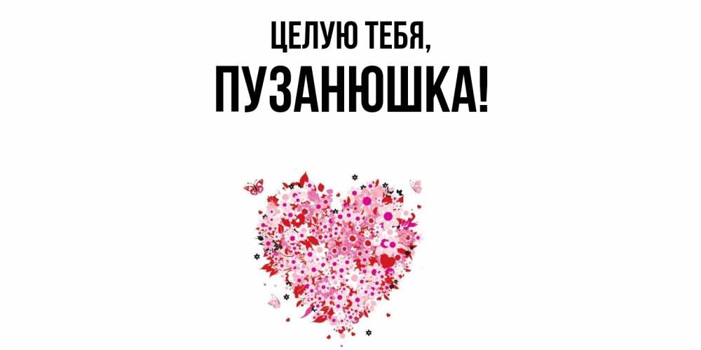 Открытка с именем, пузанюшка, Целую тебя