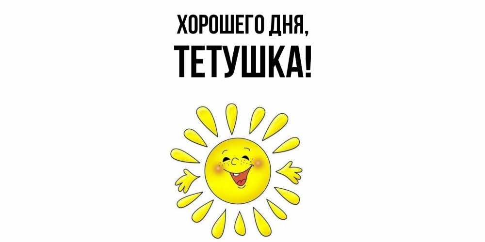 Открытка  для любимых и родных. Тетушка, Хорошего дня  