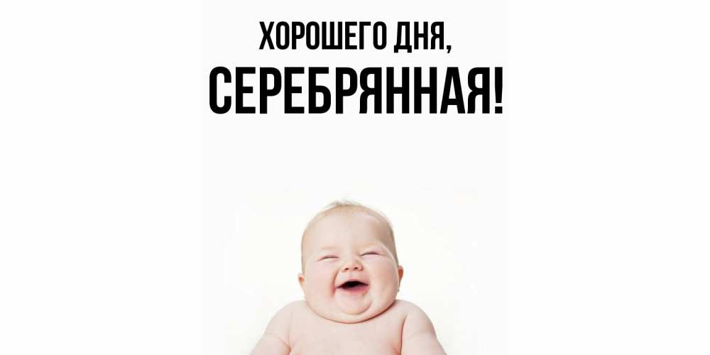 Открытка  для любимых и родных. серебрянная, Хорошего дня  