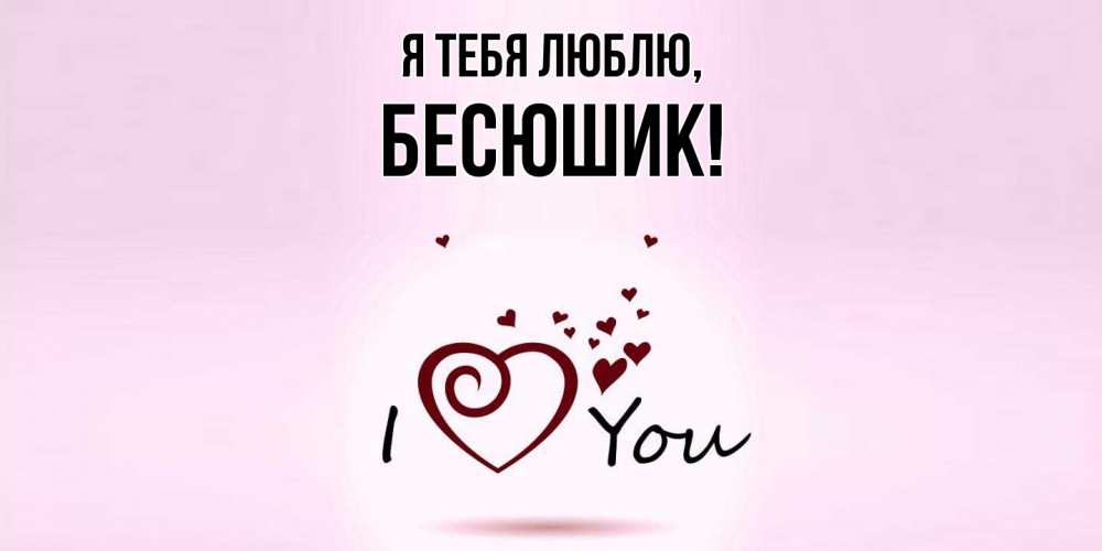 Картинка Я тебя люблю, бесюшик