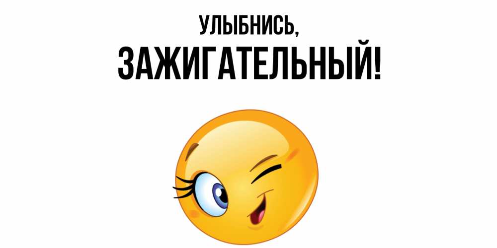 Открытка с именем, зажигательный, Улыбнись