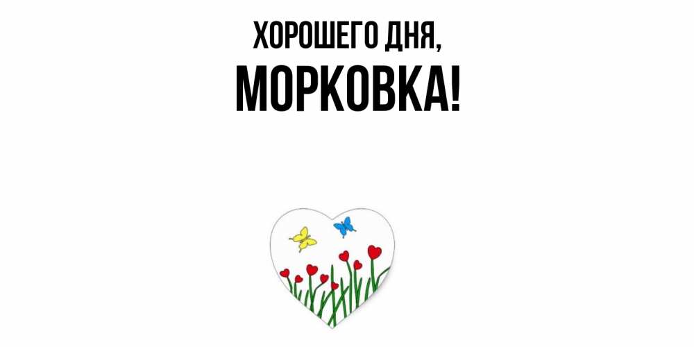 Картинка Хорошего дня, морковка