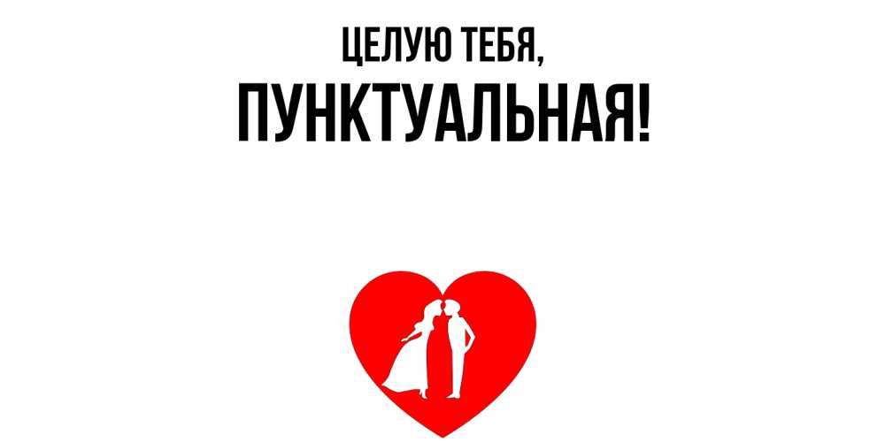 Открытка  для любимых и родных. пунктуальная, Целую тебя  