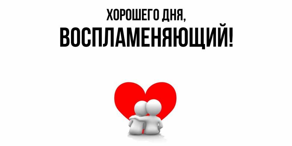 Картинка Хорошего дня, воспламеняющий