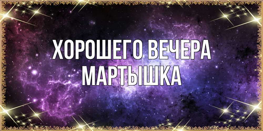 Картинка Хорошего вечера, мартышка