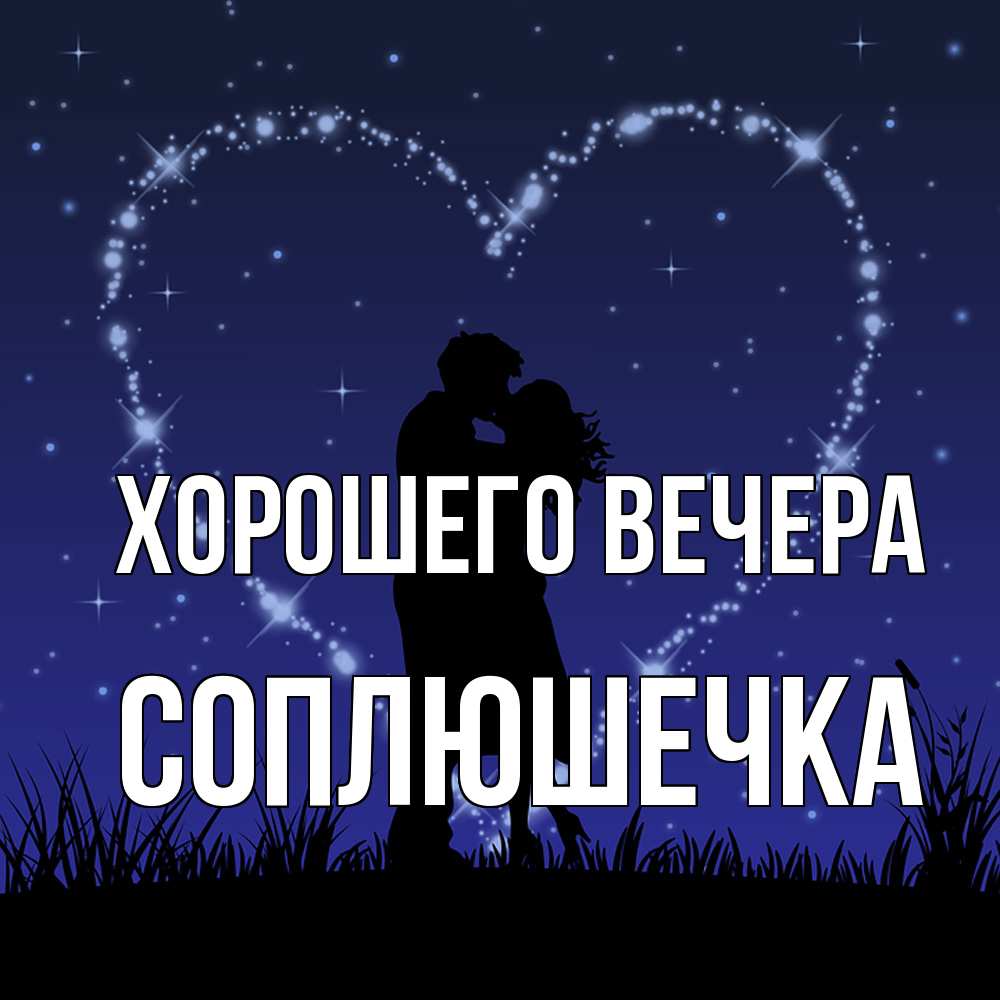 Картинка Хорошего вечера, соплюшечка
