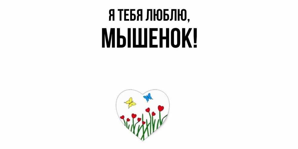 Открытка  для любимых и родных. мышенок, Я тебя люблю  