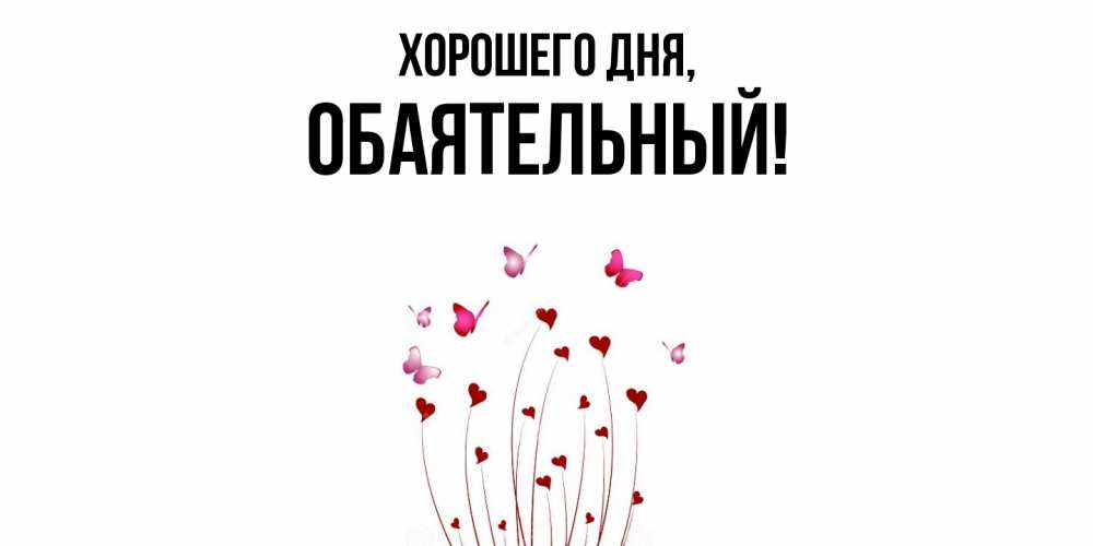 Открытка  для любимых и родных. обаятельный, Хорошего дня  