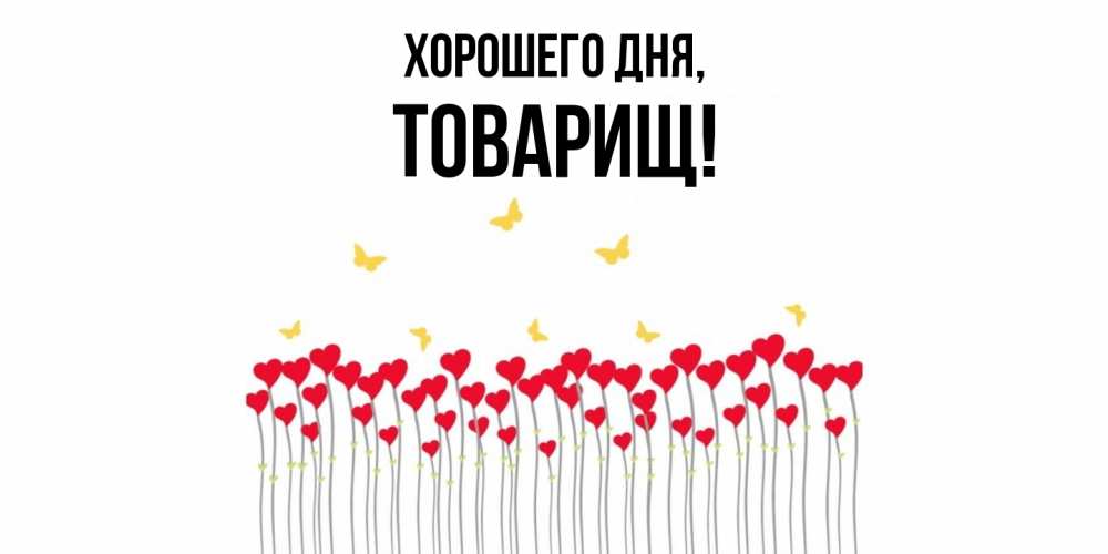 Открытка с именем, Товарищ, Хорошего дня