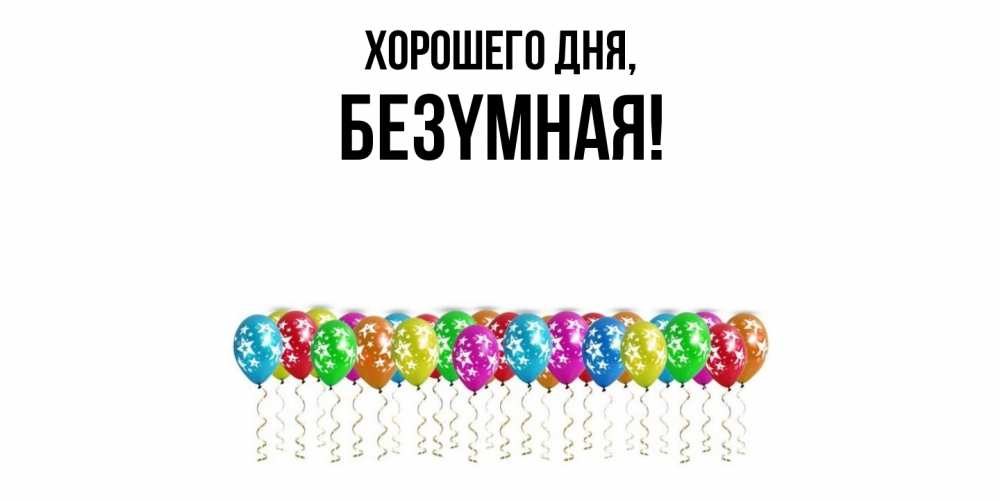 Открытка  для любимых и родных. безyмная, Хорошего дня  