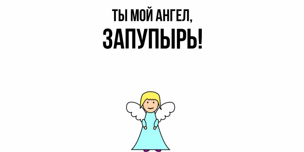 Открытка  для любимых и родных. запупырь, Ты мой ангел  