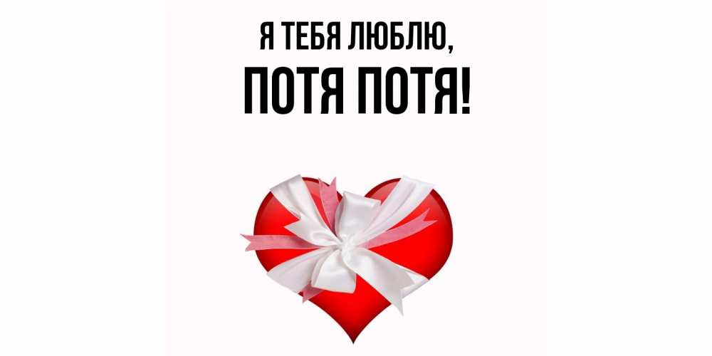 Открытка  для любимых и родных. потя, Я тебя люблю  