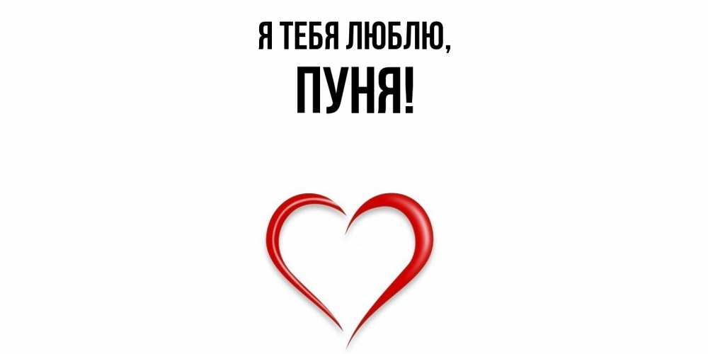 Открытка  для любимых и родных. пуня, Я тебя люблю  