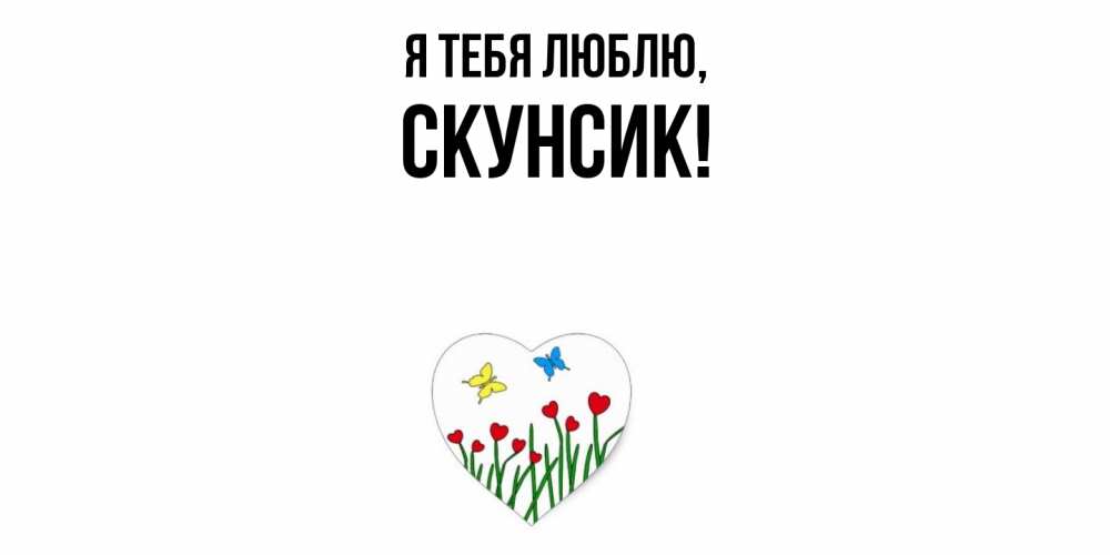 Открытка  для любимых и родных. скунсик, Я тебя люблю  