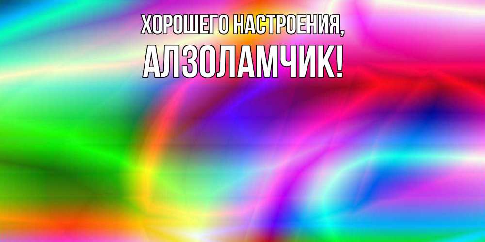 Открытка с именем, алзоламчик, Хорошего настроения
