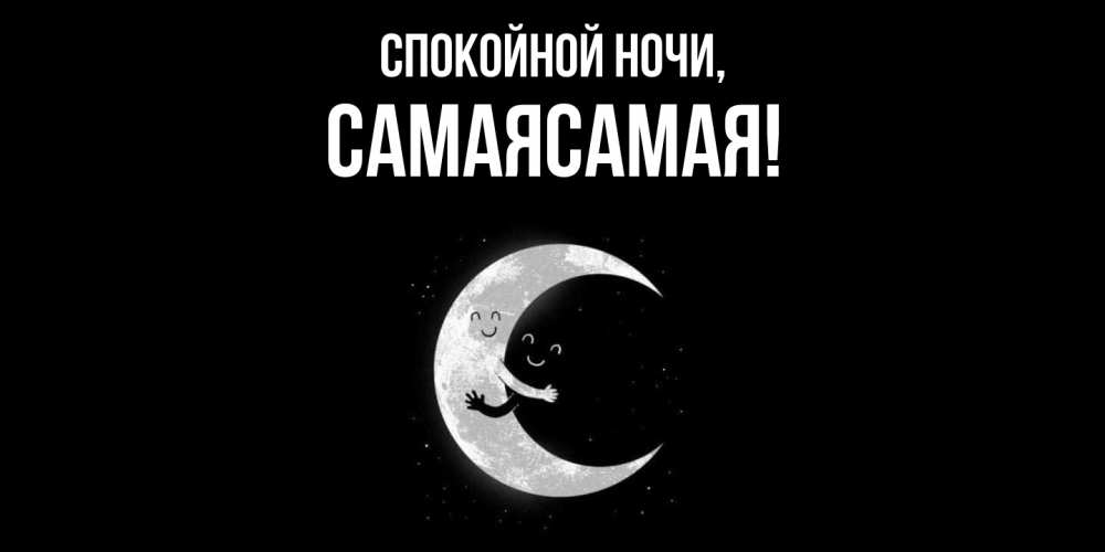 Картинка Спокойной ночи, самаясамая