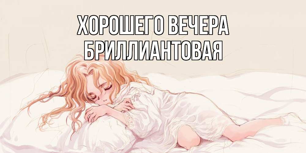 Открытка  для любимых и родных. бpиллиантовая, Хорошего вечера  