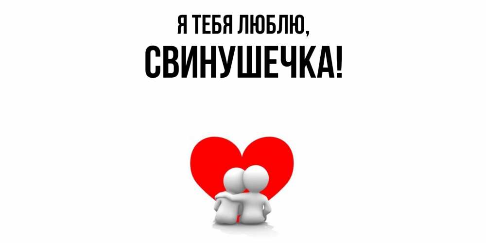 Открытка  для любимых и родных. свинушечка, Я тебя люблю  