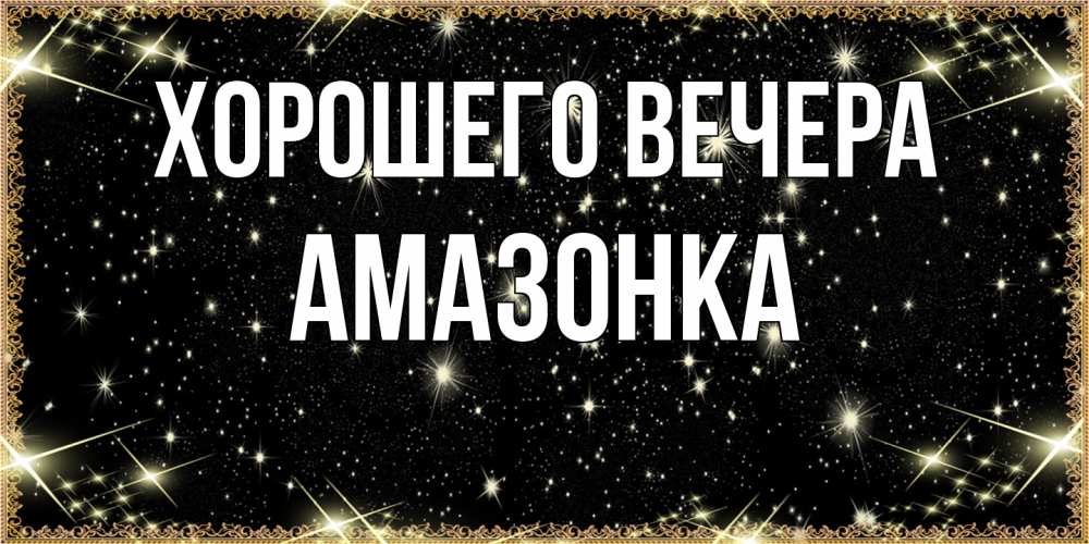 Картинка Хорошего вечера, амазонка