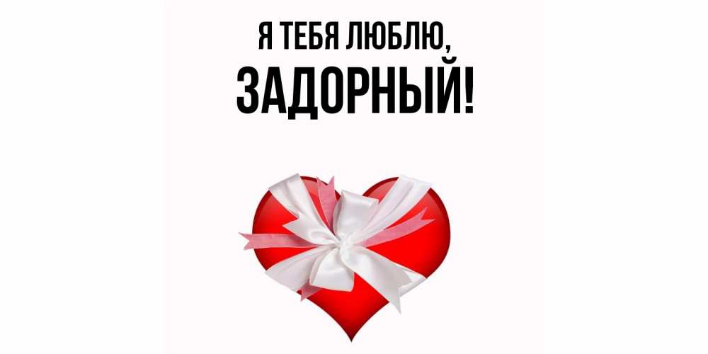 Открытка  для любимых и родных. задорный, Я тебя люблю  