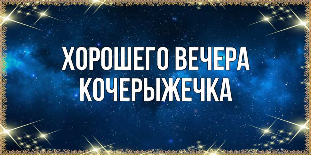 Открытка  для любимых и родных. кочерыжечка, Хорошего вечера  