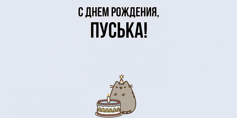 Открытка  для любимых и родных. пуська, С днем рождения  