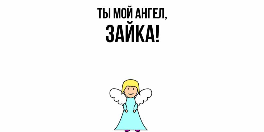 Открытка  для любимых и родных. зайка, Ты мой ангел  