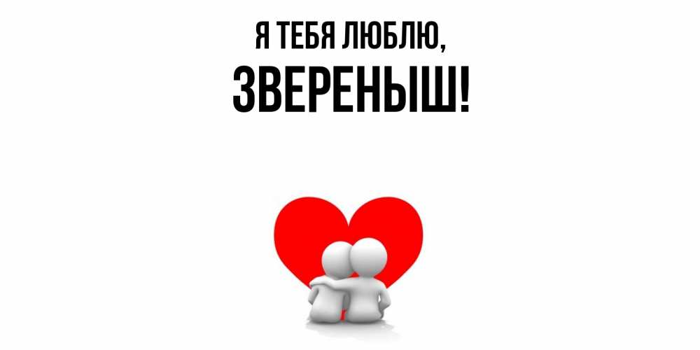 Открытка  для любимых и родных. звереныш, Я тебя люблю  