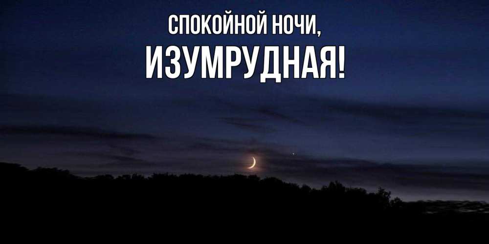 Открытка  для любимых и родных. изумрудная, Спокойной ночи  
