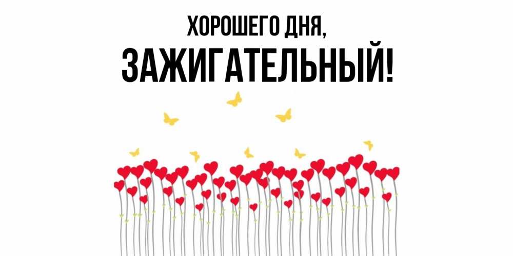 Картинка Хорошего дня, зажигательный