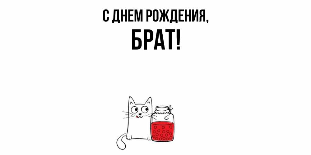 Открытка  для любимых и родных. Брат, С днем рождения  