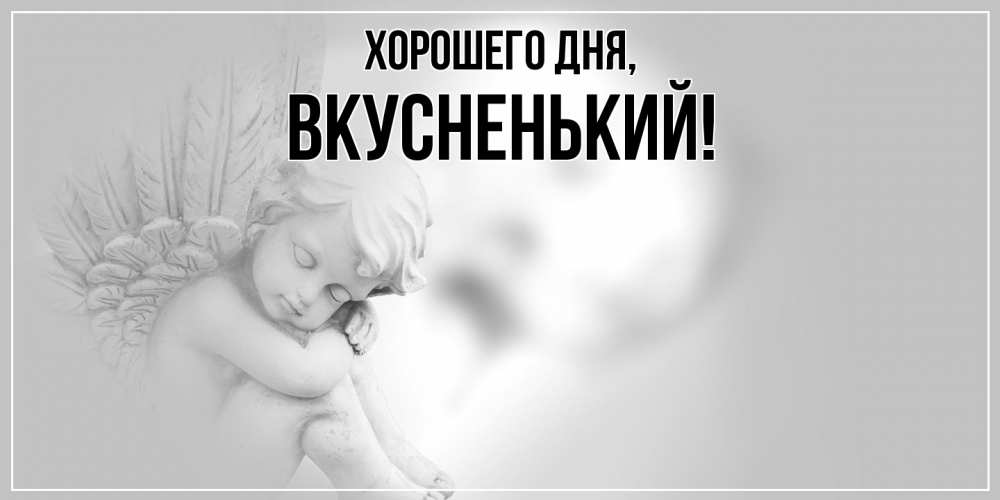 Открытка  для любимых и родных. вкусненький, Хорошего дня  