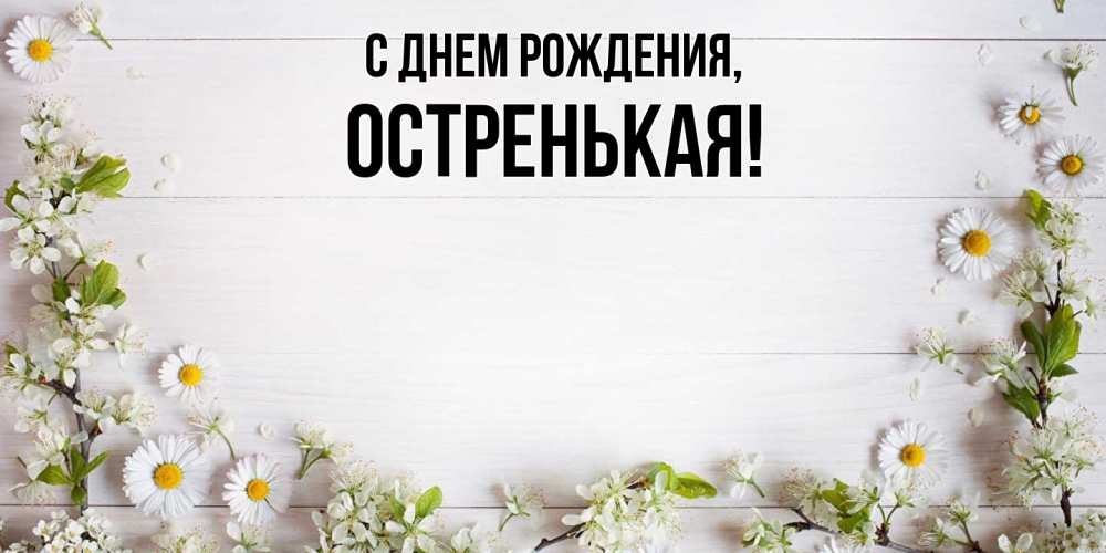 Открытка  для любимых и родных. остренькая, С днем рождения  