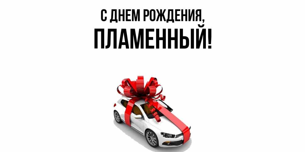 Открытка  для любимых и родных. пламенный, С днем рождения  