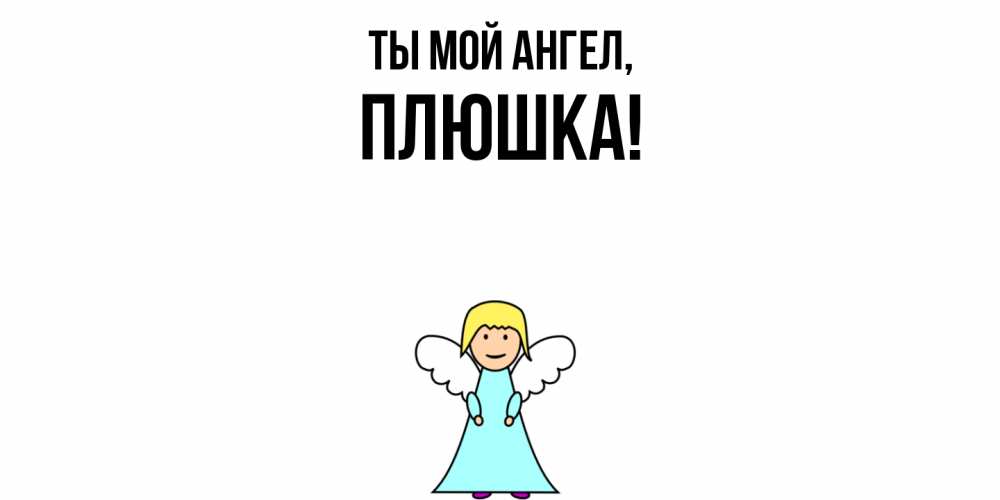 Открытка  для любимых и родных. плюшка, Ты мой ангел  