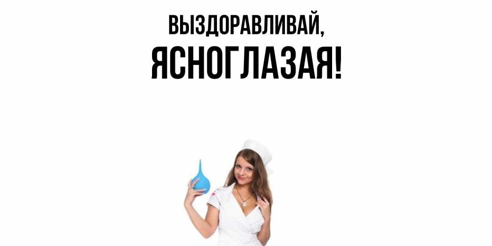 Открытка  для любимых и родных. ясноглазая, Выздоравливай  