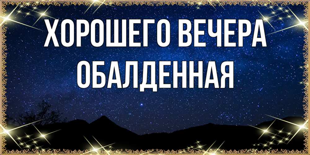 Открытка с именем, обалденная, Хорошего вечера