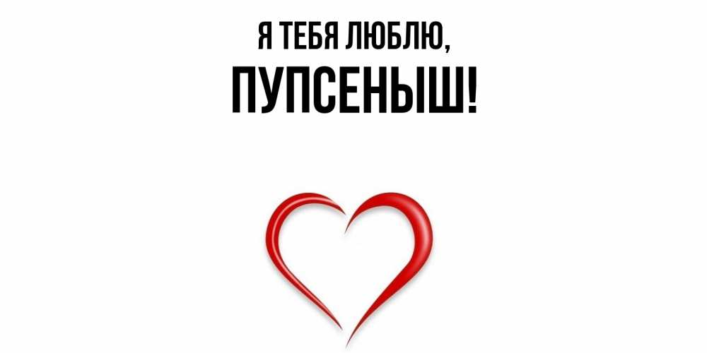 Картинка Я тебя люблю, пупсеныш