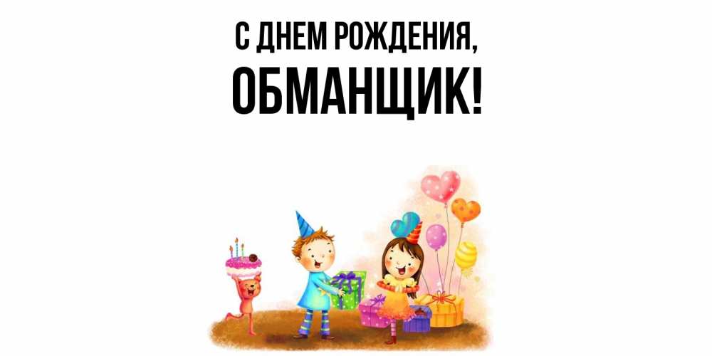 Открытка  для любимых и родных. обманщик, С днем рождения  