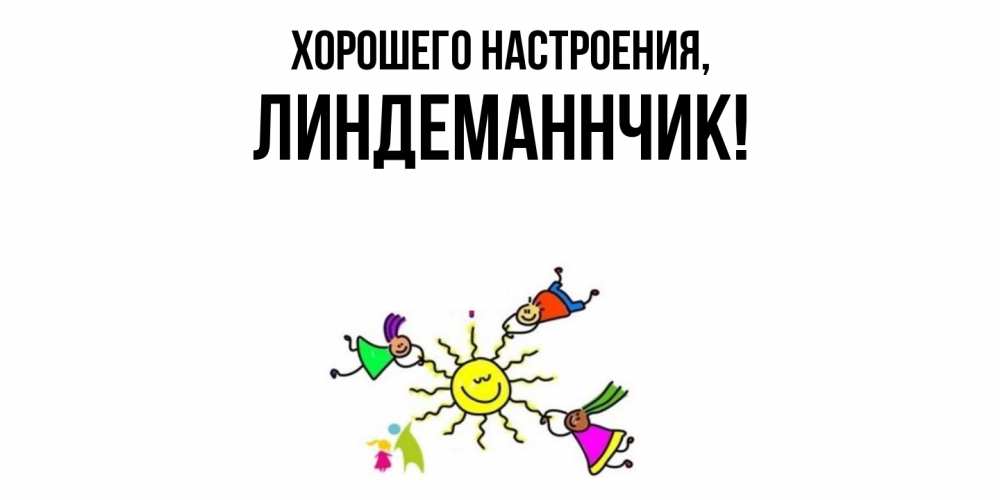 Картинка Хорошего настроения, линдеманнчик