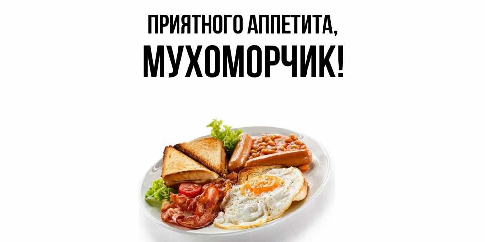 Открытка с именем, мухоморчик, Приятного аппетита
