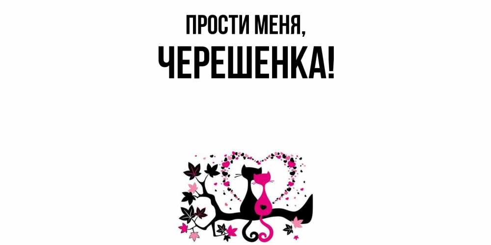 Открытка с именем, черешенка, Прости меня